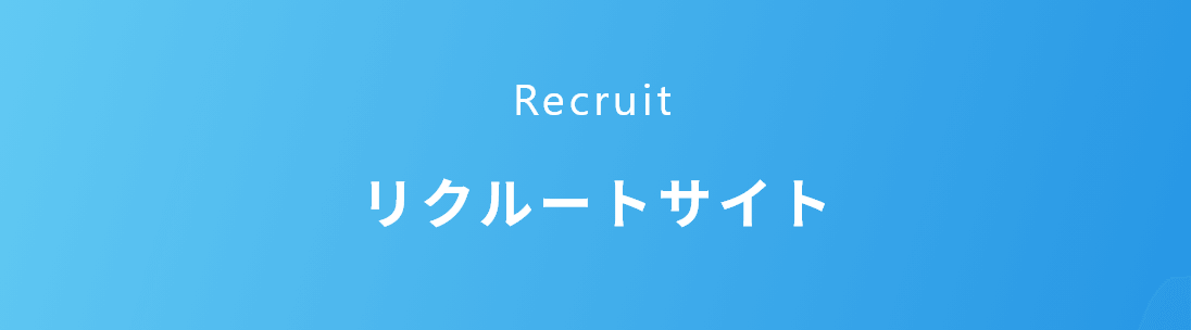 Recruit 株式会社 インターナショナルフォワーディング リクルートサイト
